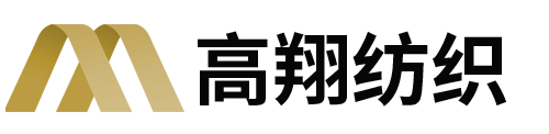 高翔纺织